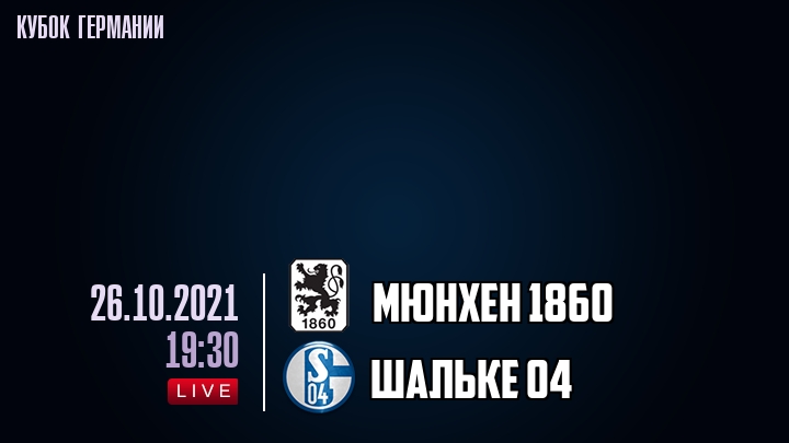 Мюнхен 1860 - Шальке 04 - смотреть онлайн 26 октября 2021