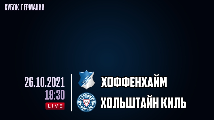 Хоффенхайм - Хольштайн Киль - смотреть онлайн 26 октября 2021