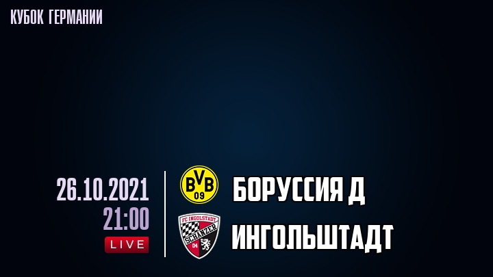 Боруссия Д - Ингольштадт - смотреть онлайн 26 октября 2021