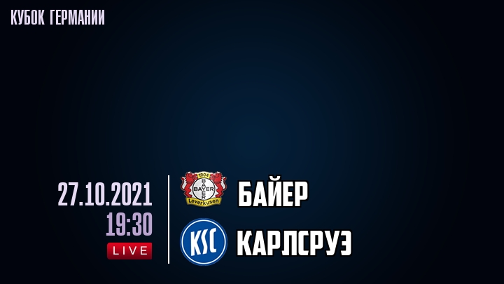 Байер - Карлсруэ - смотреть онлайн 27 октября 2021