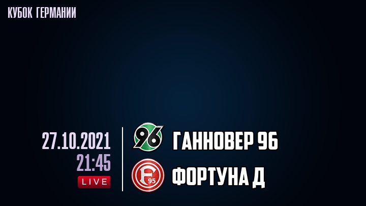 Ганновер 96 - Фортуна Д - смотреть онлайн 27 октября 2021