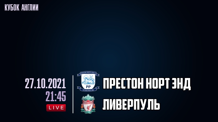 Престон Норт Энд - Ливерпуль - смотреть онлайн 27 октября 2021