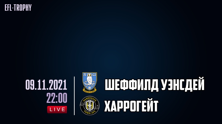 Шеффилд Уэнсдей - Харрогейт - смотреть онлайн 9 ноября 2021