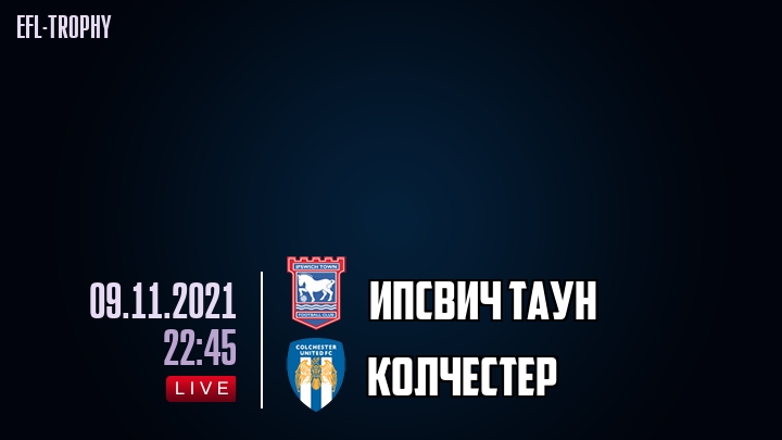 Ипсвич Таун - Колчестер - смотреть онлайн 9 ноября 2021