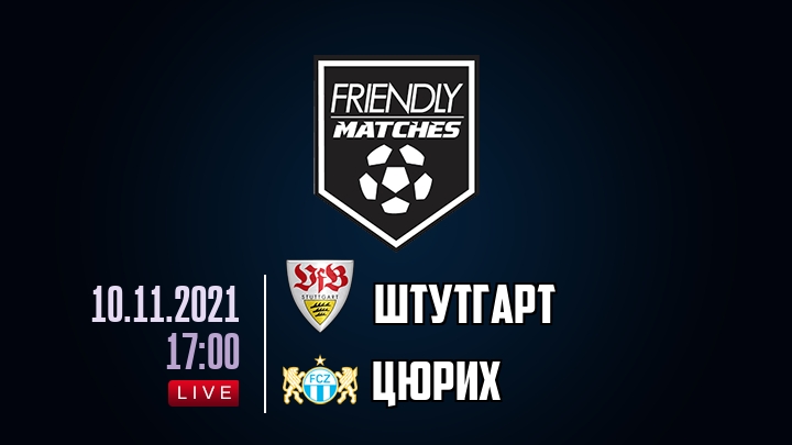 Штутгарт — Цюрих, смотреть онлайн 10 ноября 2021