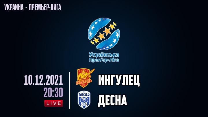 Ингулец — Десна, смотреть онлайн 10 декабря 2021
