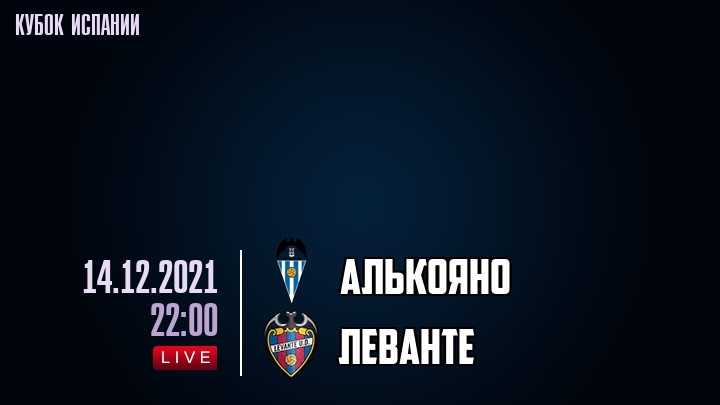 Алькояно - Леванте - смотреть онлайн 14 декабря 2021