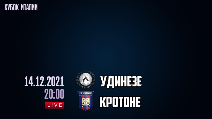 Удинезе - Кротоне - смотреть онлайн 14 декабря 2021