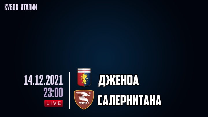 Дженоа - Салернитана - смотреть онлайн 14 декабря 2021