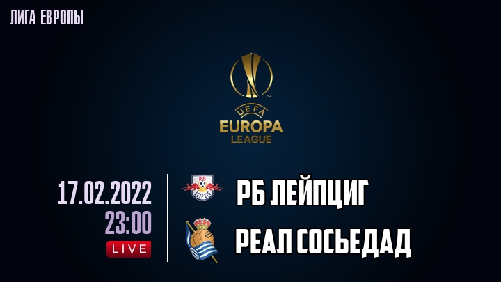 РБ Лейпциг - Реал Сосьедад - смотреть онлайн 17 февраля 2022