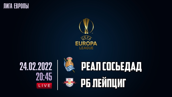 Реал Сосьедад - РБ Лейпциг - смотреть онлайн 24 февраля 2022