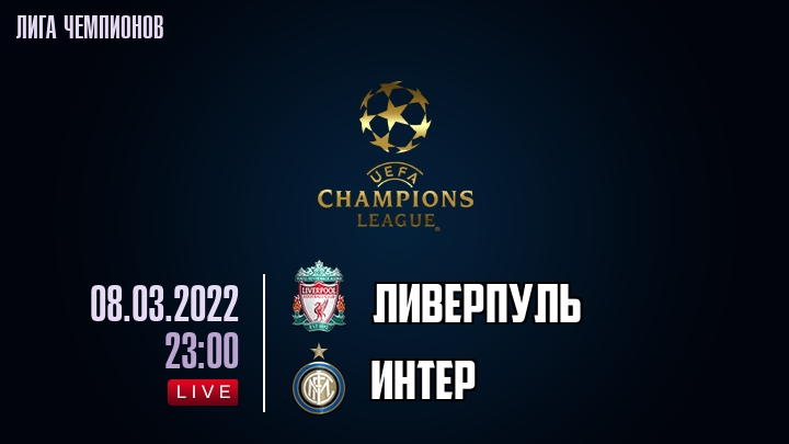 Ливерпуль — Интер, смотреть онлайн 8 марта 2022