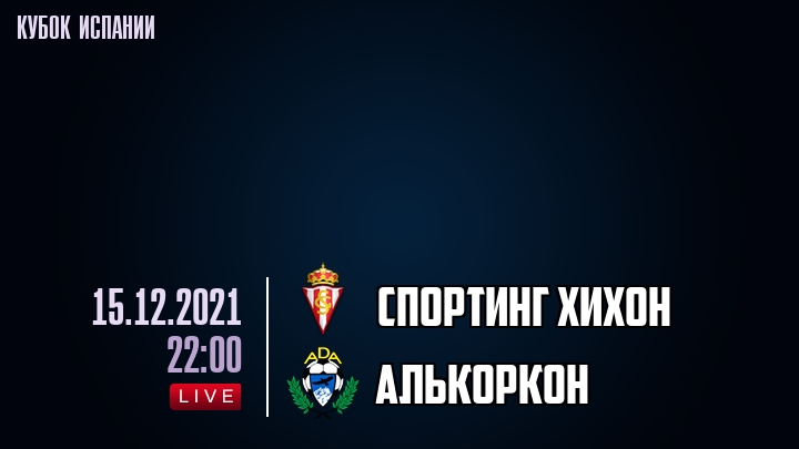 Спортинг Хихон - Алькоркон - смотреть онлайн 15 декабря 2021