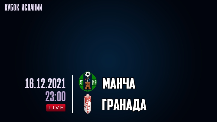 Манча - Гранада - смотреть онлайн 16 декабря 2021