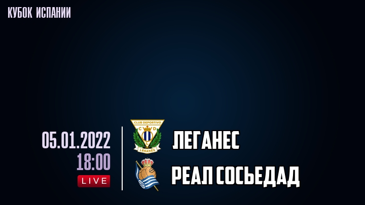 Леганес - Реал Сосьедад - смотреть онлайн 5 января 2022