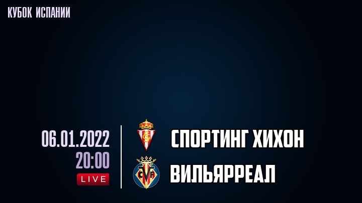 Спортинг Хихон - Вильярреал - смотреть онлайн 6 января 2022