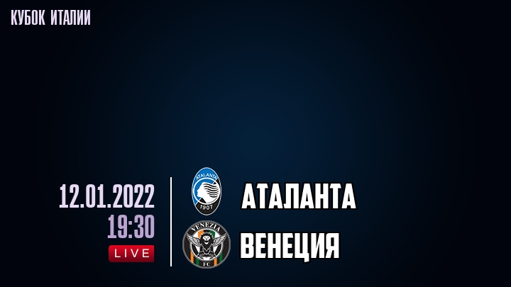 Аталанта - Венеция - смотреть онлайн 12 января 2022