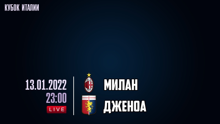 Милан - Дженоа - смотреть онлайн 13 января 2022