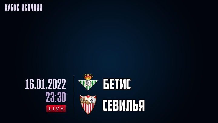 Бетис - Севилья - смотреть онлайн 16 января 2022