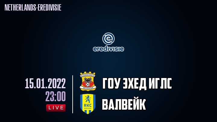 Гоу Эхед Иглс - Валвейк - смотреть онлайн 15 января 2022