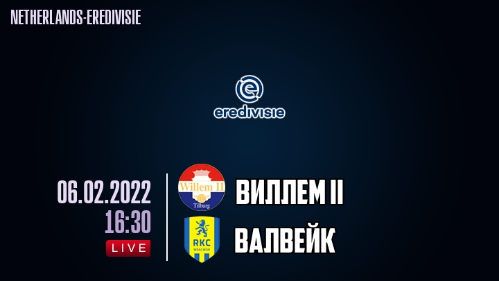 Виллем II - Валвейк - смотреть онлайн 6 февраля 2022