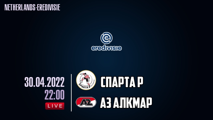 Спарта Р - АЗ Алкмар - смотреть онлайн 30 апреля 2022