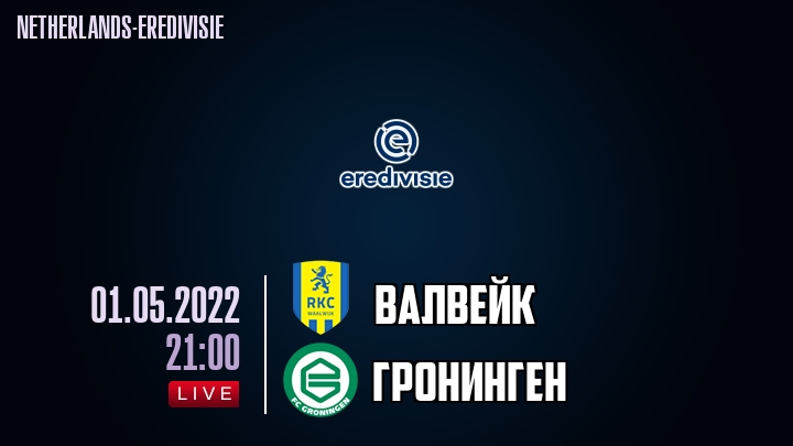 Валвейк - Гронинген - смотреть онлайн 1 мая 2022