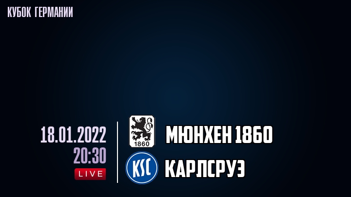 Мюнхен 1860 - Карлсруэ - смотреть онлайн 18 января 2022