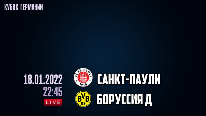 Санкт-Паули - Боруссия Д - смотреть онлайн 18 января 2022