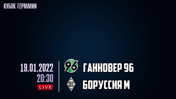 Ганновер 96 - Боруссия М - смотреть онлайн 19 января 2022