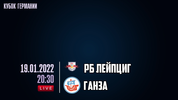 РБ Лейпциг - Ганза - смотреть онлайн 19 января 2022