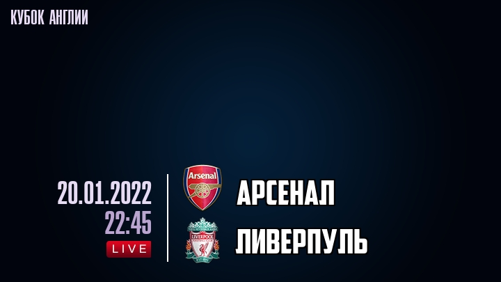 Арсенал - Ливерпуль - смотреть онлайн 20 января 2022