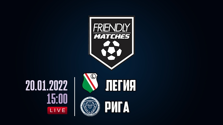 Легия — Рига, смотреть онлайн 20 января 2022