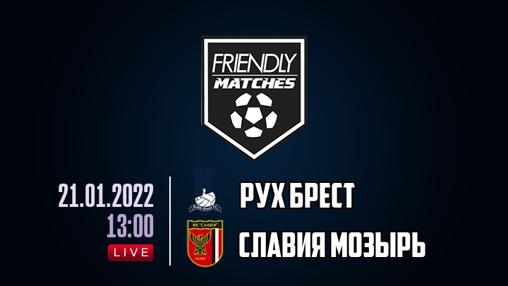 Рух Брест — Славия Мозырь, смотреть онлайн 21 января 2022