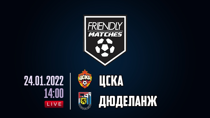 ЦСКА — Дюделанж, смотреть онлайн 24 января 2022