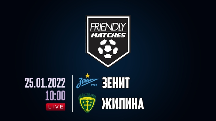 Зенит — Жилина, смотреть онлайн 25 января 2022