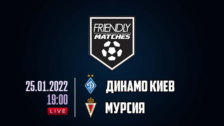 Динамо Киев — Мурсия, смотреть онлайн 25 января 2022