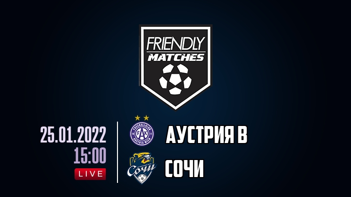 Аустрия В — Сочи, смотреть онлайн 25 января 2022