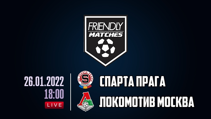 Спарта Прага — Локомотив Москва, смотреть онлайн 26 января 2022