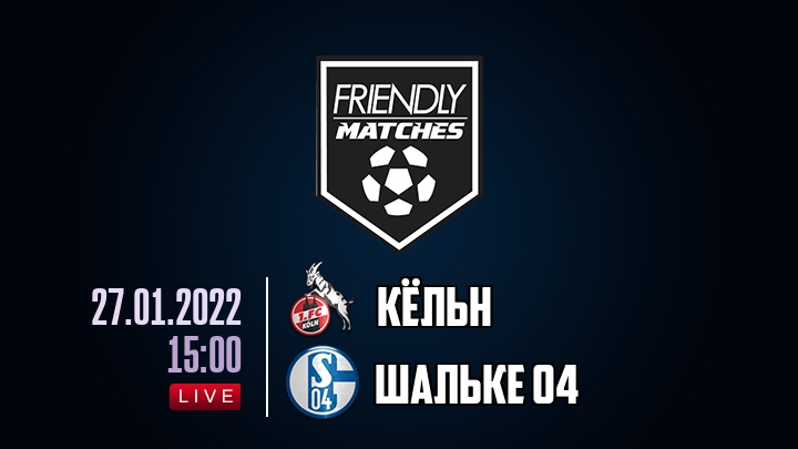 Кёльн — Шальке 04, смотреть онлайн 27 января 2022