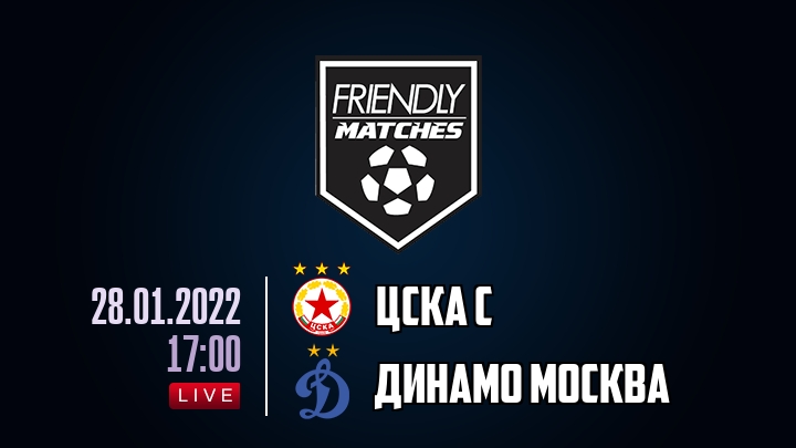 ЦСКА С — Динамо Москва, смотреть онлайн 28 января 2022