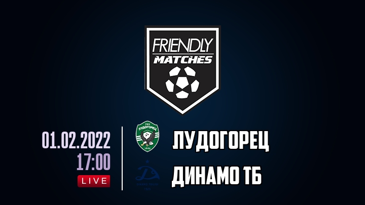 Лудогорец — Динамо Тб, смотреть онлайн 1 февраля 2022