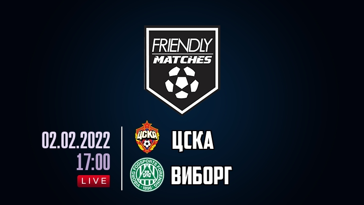 ЦСКА — Виборг, смотреть онлайн 2 февраля 2022