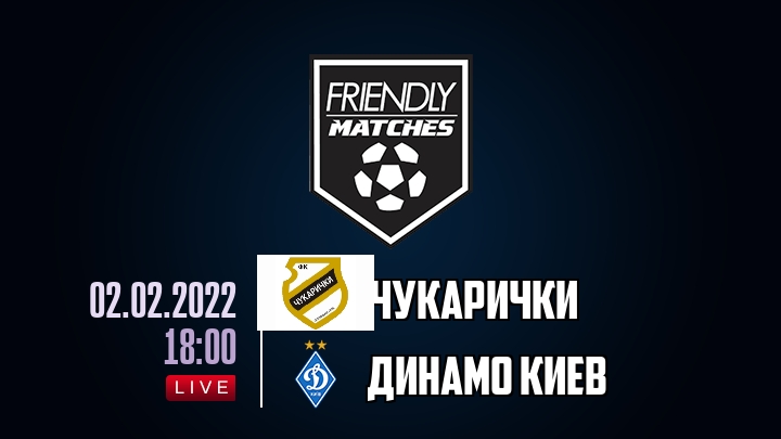 Чукарички — Динамо Киев, смотреть онлайн 2 февраля 2022