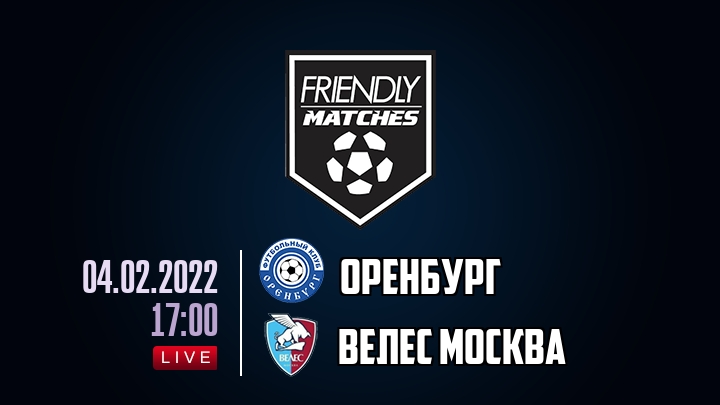 Оренбург — Велес Москва, смотреть онлайн 4 февраля 2022