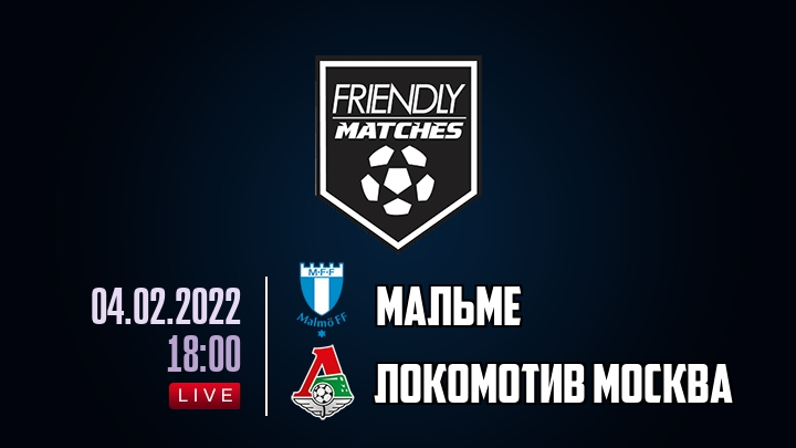 Мальме — Локомотив Москва, смотреть онлайн 4 февраля 2022