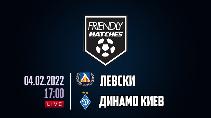 Левски — Динамо Киев, смотреть онлайн 4 февраля 2022