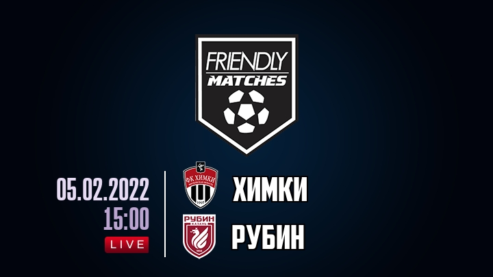 Химки — Рубин, смотреть онлайн 5 февраля 2022