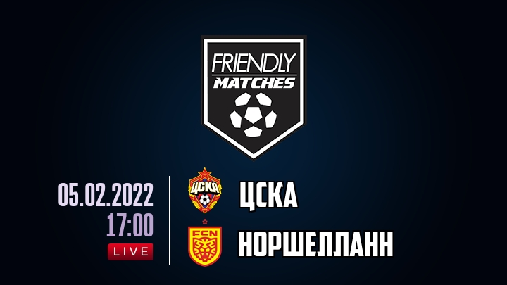 ЦСКА — Норшелланн, смотреть онлайн 5 февраля 2022
