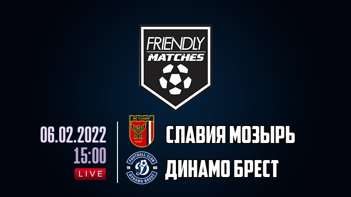 Славия Мозырь — Динамо Брест, смотреть онлайн 6 февраля 2022